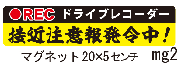 ドライブレコーダー録画中マグネットステッカー